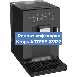 Ремонт заварочного блока на кофемашине Krups ARTESE 03922 в Красноярске